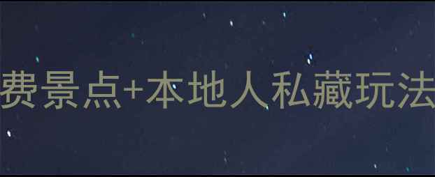 温州周边游必打卡5大免费景点本地人私藏玩法亲子情侣自驾全攻略