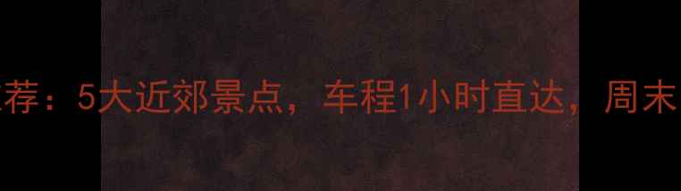温州周边游推荐5大近郊景点车程1小时直达周末出游不踩雷