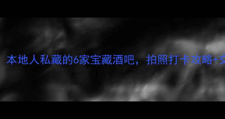 温州夜生活天花板本地人私藏的6家宝藏酒吧拍照打卡攻略交通指引全公开