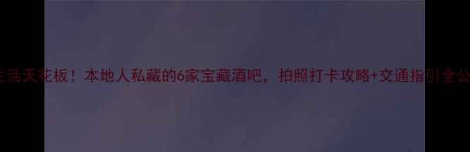 图片 温州夜生活天花板！本地人私藏的6家宝藏酒吧，拍照打卡攻略+交通指引全公开！🍹1