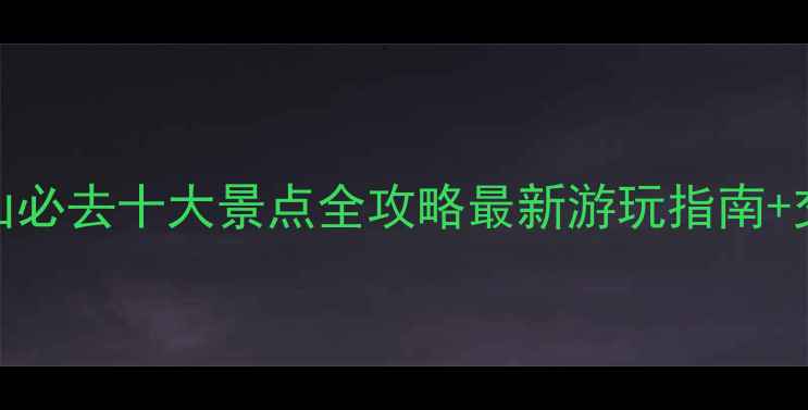 图片 温州大罗山必去十大景点全攻略最新游玩指南+交通住宿全