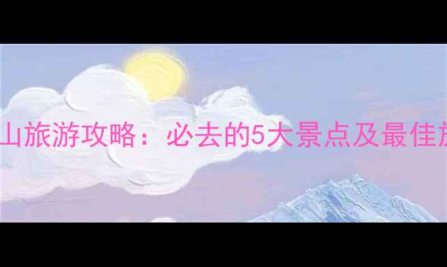 温州大罗山旅游攻略必去的5大景点及最佳旅行时间