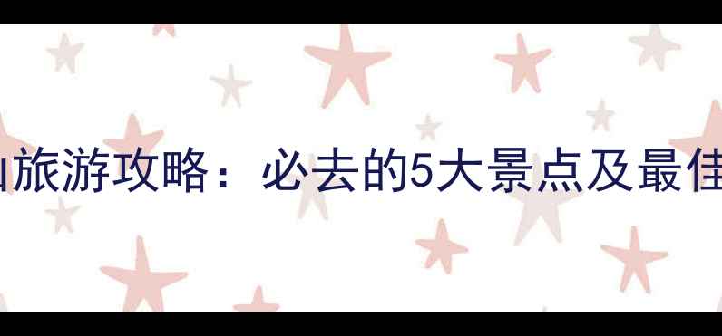 图片 温州大罗山旅游攻略：必去的5大景点及最佳旅行时间2