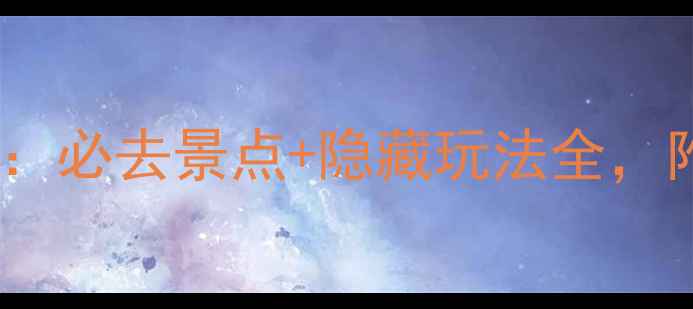 温州天台山旅游攻略必去景点隐藏玩法全附交通住宿避坑指南