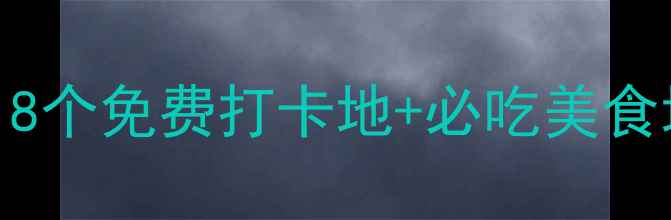 图片 温州小众旅行攻略｜8个免费打卡地+必吃美食地图，玩转瓯越文化