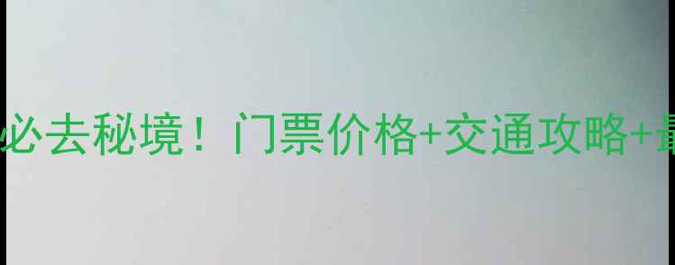 图片 温州岷岗风景区必去秘境！门票价格+交通攻略+最佳游览时间全2