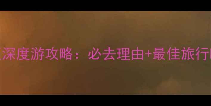 图片 温州市泽雅风景区深度游攻略：必去理由+最佳旅行时间+隐藏玩法全1