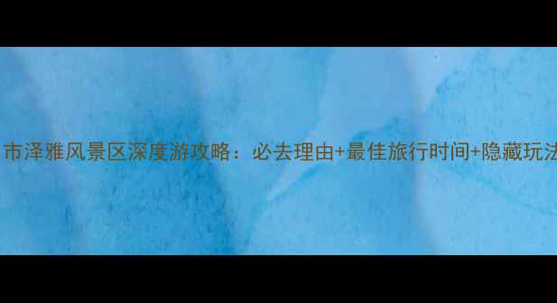 图片 温州市泽雅风景区深度游攻略：必去理由+最佳旅行时间+隐藏玩法全2