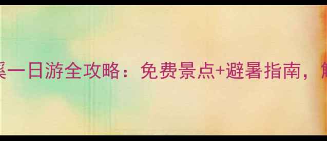 温州平阳顺溪一日游全攻略免费景点避暑指南解锁浙南秘境