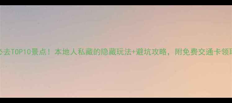 图片 温州必去TOP10景点！本地人私藏的隐藏玩法+避坑攻略，附免费交通卡领取攻略