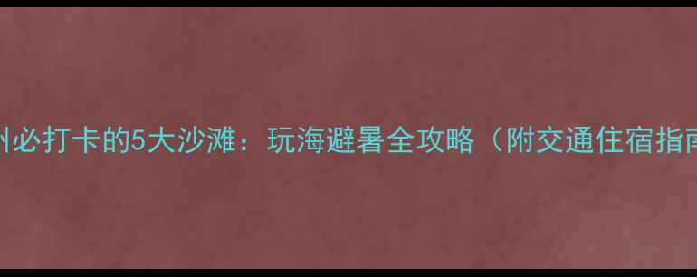 温州必打卡的5大沙滩玩海避暑全攻略附交通住宿指南