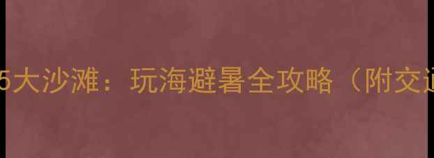 图片 温州必打卡的5大沙滩：玩海避暑全攻略（附交通住宿指南）1