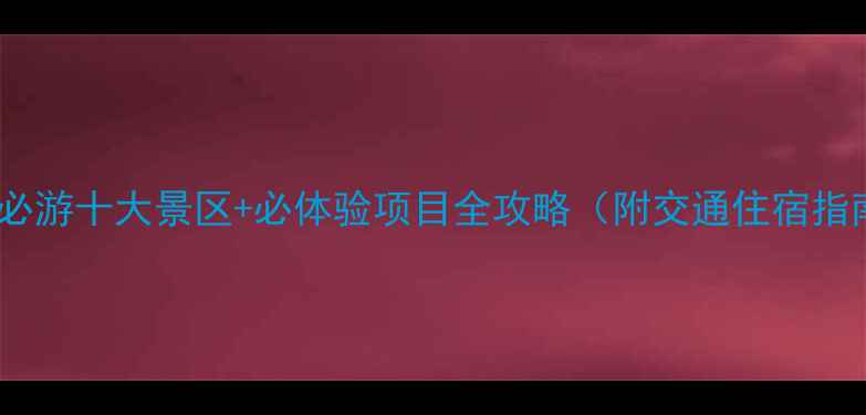 图片 温州必游十大景区+必体验项目全攻略（附交通住宿指南）2