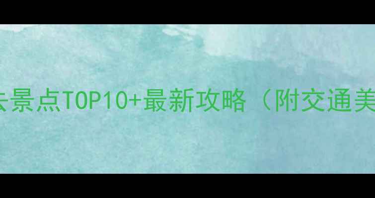 图片 温州旅游必去景点TOP10+最新攻略（附交通美食全攻略）1