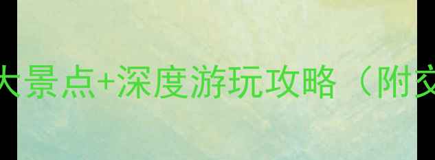温州永嘉必去十大景点深度游玩攻略附交通住宿全指南