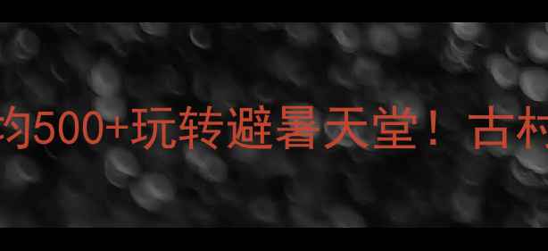 温州泰顺小众秘境人均500玩转避暑天堂古村瀑布梯田保姆级攻略