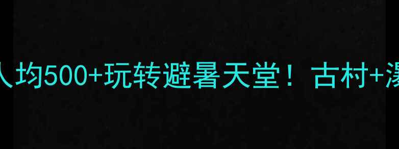 图片 温州泰顺小众秘境｜人均500+玩转避暑天堂！古村+瀑布+梯田保姆级攻略1
