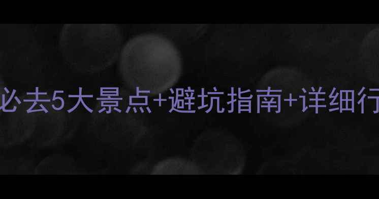 图片 温州海边旅游攻略｜必去5大景点+避坑指南+详细行程（附地图+美食）1