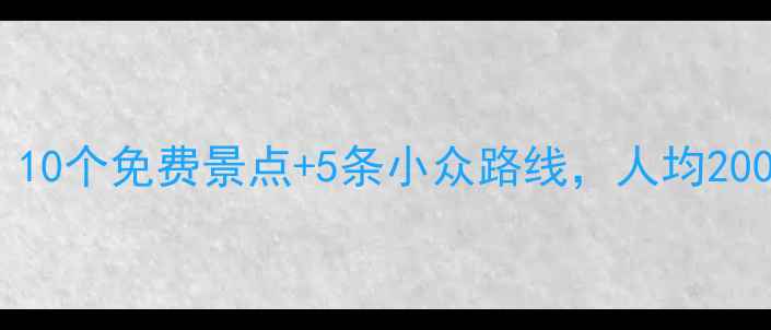 图片 温州深度游攻略：10个免费景点+5条小众路线，人均200元玩转山水诗乡1