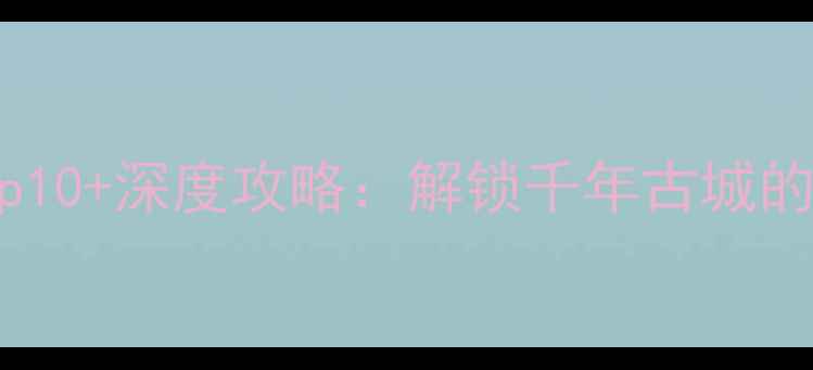 图片 温州瑞安必去景点Top10+深度攻略：解锁千年古城的山水秘境与人文惊喜