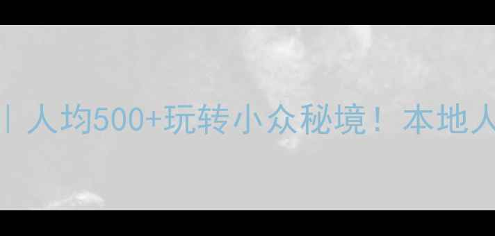 图片 温州瑞安旅游攻略｜人均500+玩转小众秘境！本地人私藏的6大宝藏地2