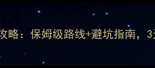 图片 温州自驾游青海湖全攻略：保姆级路线+避坑指南，3天2晚深度游路线规划