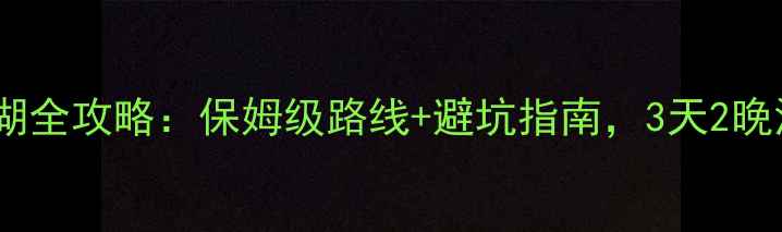 图片 温州自驾游青海湖全攻略：保姆级路线+避坑指南，3天2晚深度游路线规划1