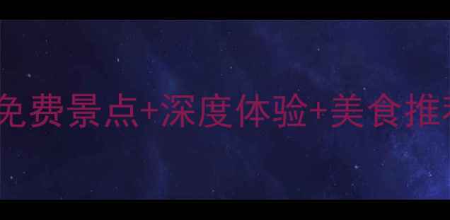 图片 温州鳌江必玩景点全攻略！免费景点+深度体验+美食推荐，解锁海陆空三栖玩法🌊1