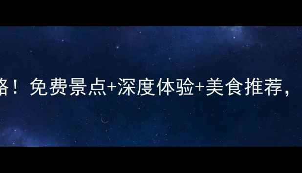 图片 温州鳌江必玩景点全攻略！免费景点+深度体验+美食推荐，解锁海陆空三栖玩法🌊2