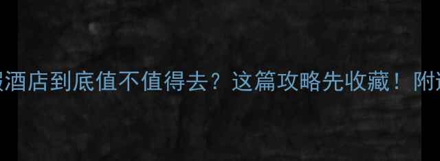 图片 温泉度假酒店到底值不值得去？这篇攻略先收藏！附避坑指南