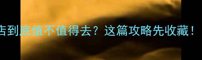 温泉度假酒店到底值不值得去这篇攻略先收藏附避坑指南