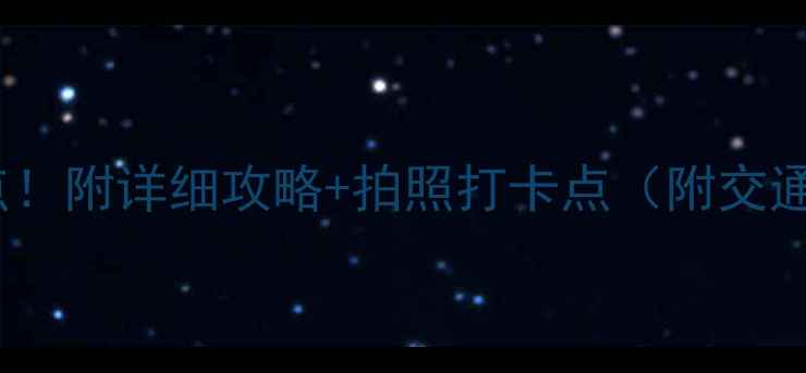 图片 渭南10大必去景点！附详细攻略+拍照打卡点（附交通美食避坑指南）2