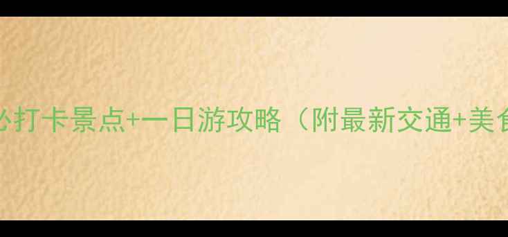 渭南3大必打卡景点一日游攻略附最新交通美食推荐