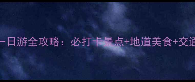 图片 渭南一日游全攻略：必打卡景点+地道美食+交通指南