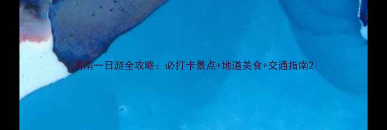 渭南一日游全攻略必打卡景点地道美食交通指南