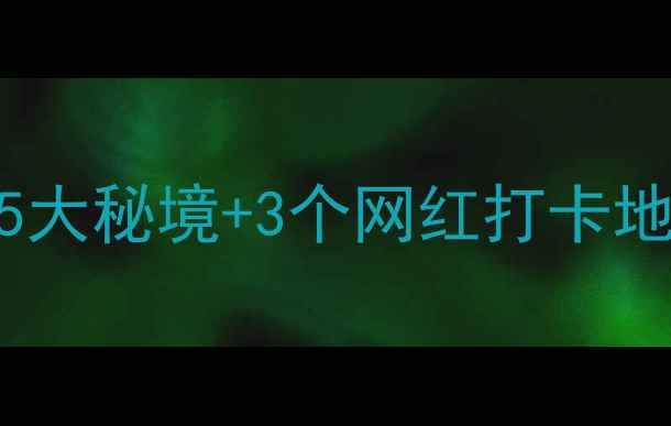 图片 渭南周边游必去！陕西5大秘境+3个网红打卡地，周末两天一夜全攻略