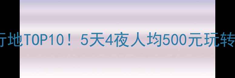 渭南小众旅行地TOP105天4夜人均500元玩转关中秘境