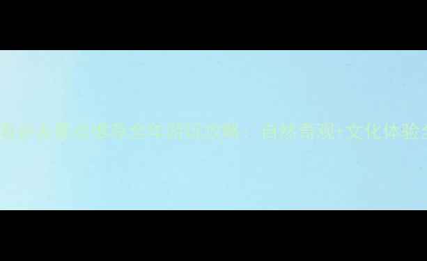 渭南必去景点推荐全年游玩攻略自然奇观文化体验全