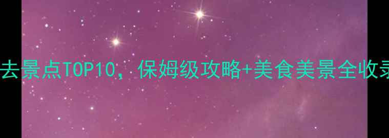 渭南旅游必去景点TOP10保姆级攻略美食美景全收录最新版