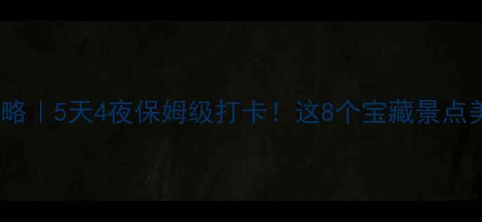 图片 渭南旅游攻略｜5天4夜保姆级打卡！这8个宝藏景点美到失语🌿2