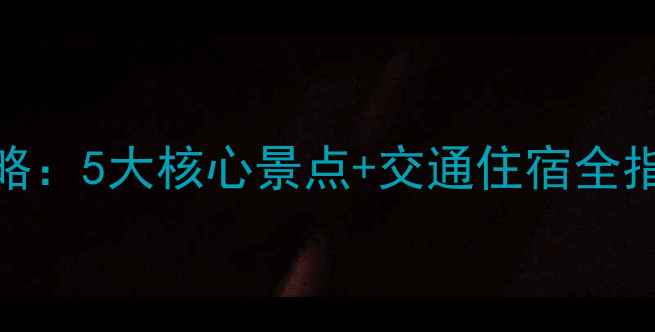 渭南石鼓山必玩攻略5大核心景点交通住宿全指南附避坑贴士