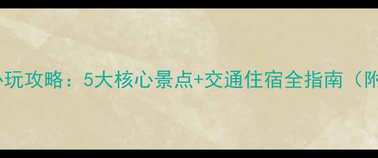 图片 渭南石鼓山必玩攻略：5大核心景点+交通住宿全指南（附避坑贴士）2