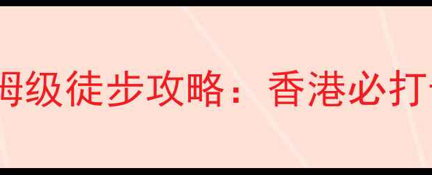 图片 港岛径第八段保姆级徒步攻略：香港必打卡的精华路线全1