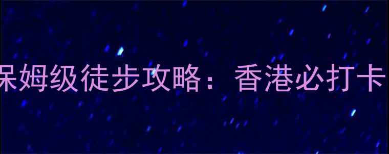 图片 港岛径第八段保姆级徒步攻略：香港必打卡的精华路线全2