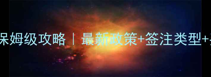 港澳通行证个人游保姆级攻略最新政策签注类型费用清单避坑指南