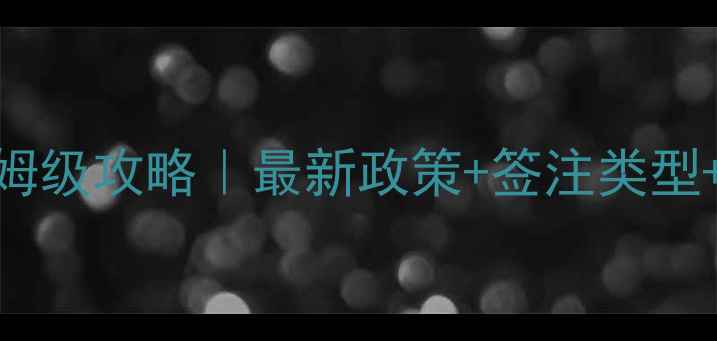 图片 港澳通行证个人游保姆级攻略｜最新政策+签注类型+费用清单+避坑指南1