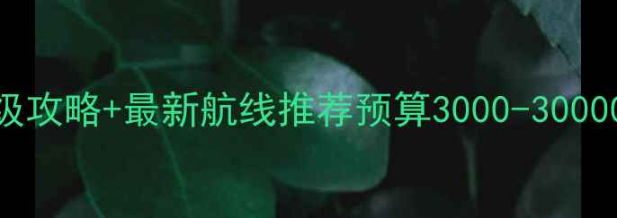 图片 游轮旅行避坑指南｜保姆级攻略+最新航线推荐预算3000-30000都能玩转的游轮全攻略！