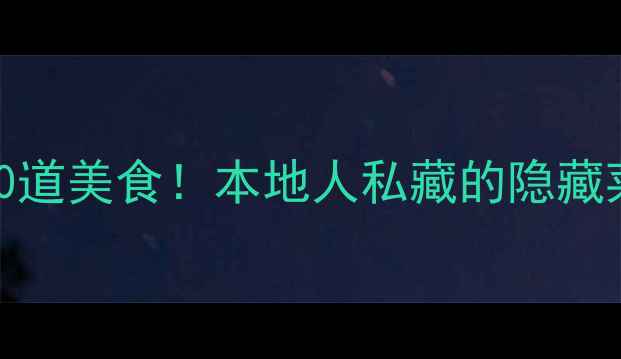 图片 湄洲岛必吃10道美食！本地人私藏的隐藏菜单大公开🍜