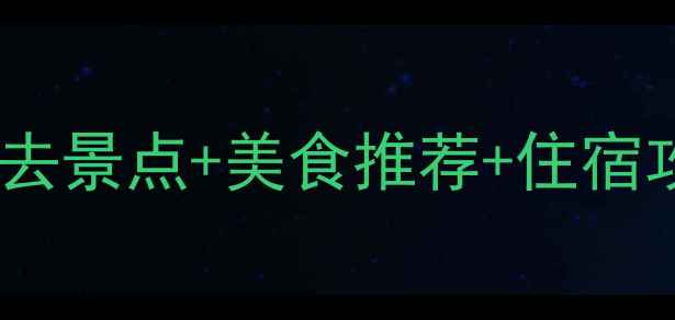 湄洲岛自由行全攻略必去景点美食推荐住宿攻略人均500元玩转海岛