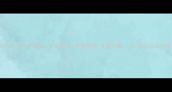 图片 湄洲岛自由行全攻略：必去景点+美食推荐+住宿攻略，人均500元玩转海岛2